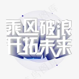 开拓创新领航未来免费下载