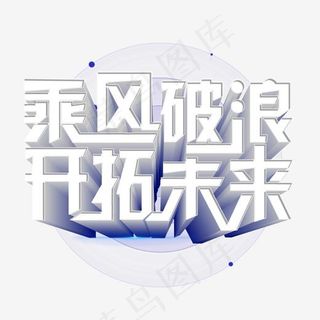 开拓创新领航未来免费下载