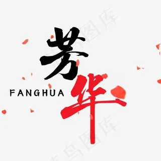 芳华创意艺术字,免抠元素艺术字