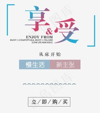 享受慢生活,免抠元素艺术字