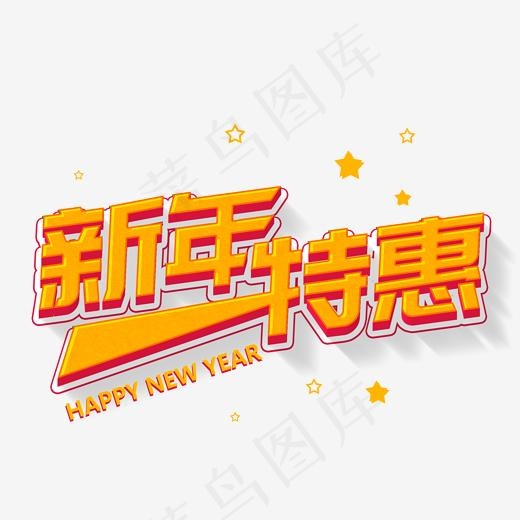 电商促销卡通字黄色艺术字新年特惠(2000*2000px)psd模版下载