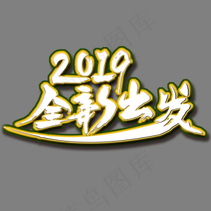 菜鸟图库2019全新出发白金毛笔立体免扣分层艺术字