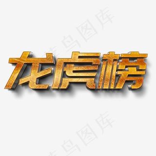龙虎榜立体字