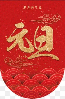 新年元旦吊旗,免抠元素