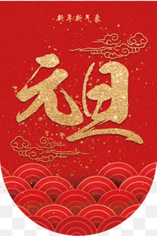 新年元旦吊旗,免抠元素