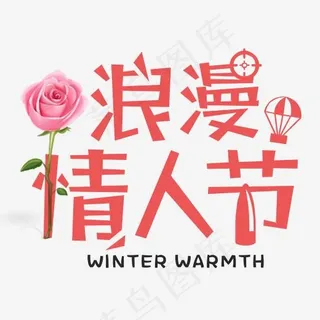 红色创意浪漫情人节艺术字