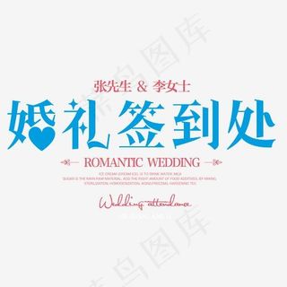 创意风格蓝色婚礼签到处艺术字设计矢量图案