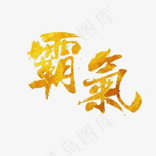 霸气艺术字PNG(3000*3000px)