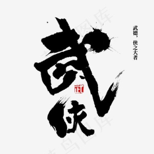 武侠 武道 书法