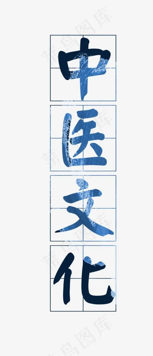 中医文化艺术字(865*2006px)psd模版下载