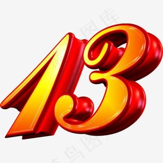红色渐变立体3D艺术字数字13