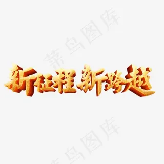 新征程新跨越艺术字
