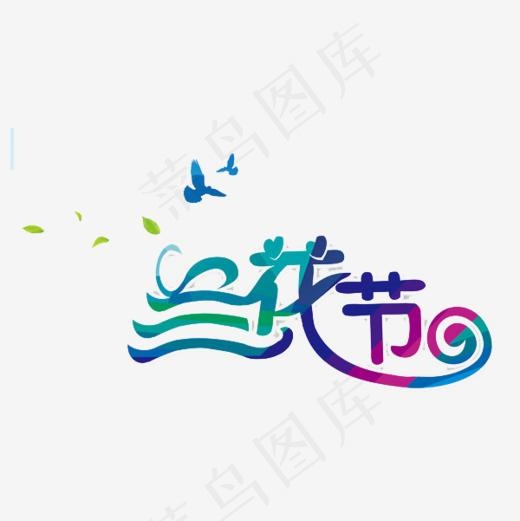 兰花节艺术字(600*600px)