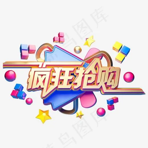 C4D艺术字电商促销素材疯狂抢购字体元素(2000*2000px)