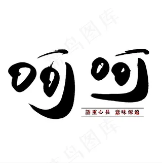 菜鸟图库 呵呵 手写毛笔字 创意字体