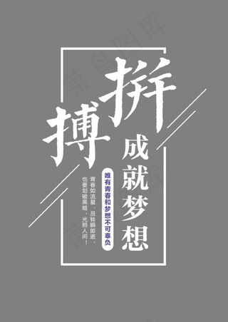拼搏成就梦想艺术字,免抠元素艺术字
