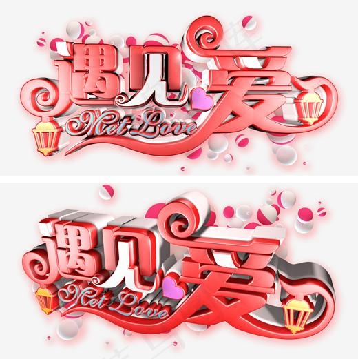 遇见爱时尚立体艺术字(2000*2000px)psd模版下载