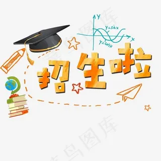 招生啦招生啦