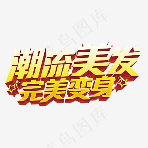 潮流美发(600*600px)