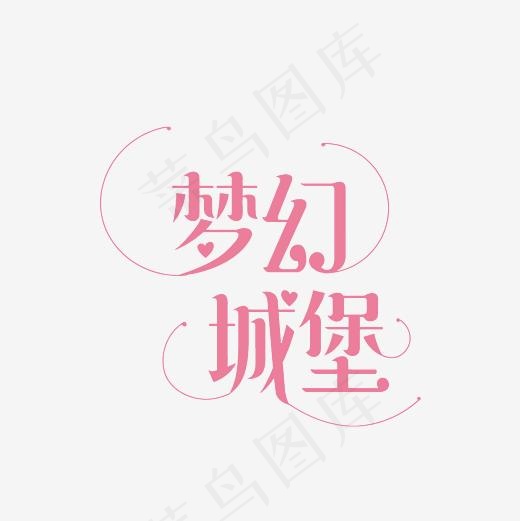 梦幻城堡艺术字素材,免抠元素艺术字