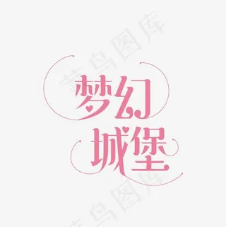 梦幻城堡艺术字素材,免抠元素艺术字