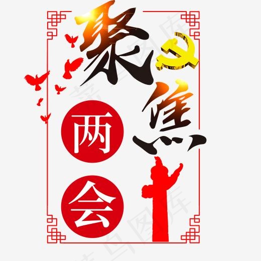 聚焦全国两会(2000X2000(DPI:300))psd模版下载