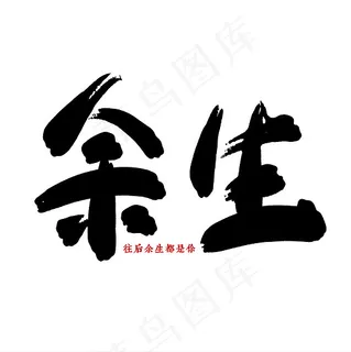 菜鸟图库 余生 往后余生都是你 手写毛笔字 创意字体