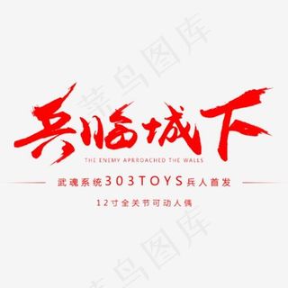 兵临城下红色艺术字