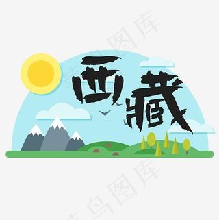 旅游热门城市地区—西藏矢量艺术字,免抠元素艺术字