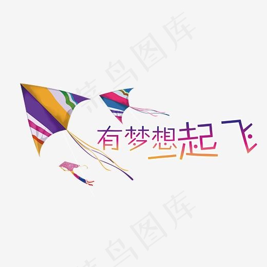 有梦想一起飞,免抠元素艺术字