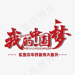 我的中国梦红色艺术字,免抠元素艺术字