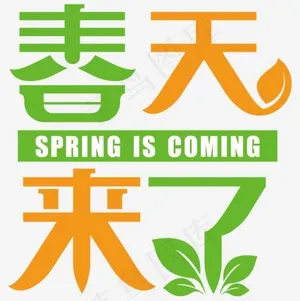 清新绿叶艺术字,免抠元素艺术字