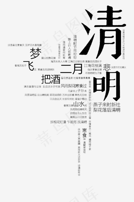 清明艺术字组合字体(900*1350px)