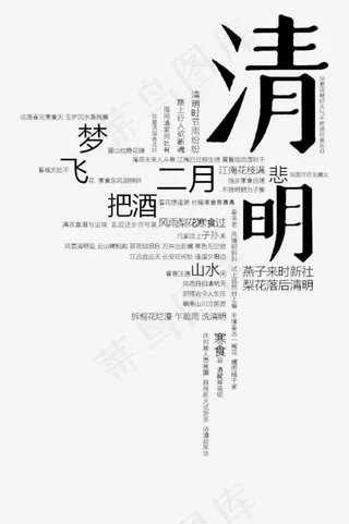 清明艺术字组合字体