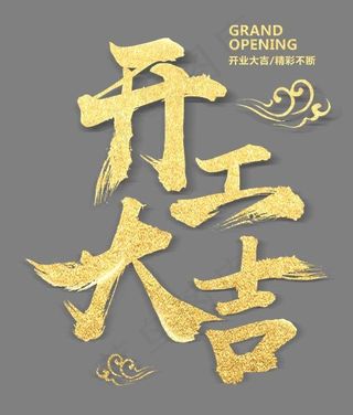 开工大吉金色书法艺术字psd分层图