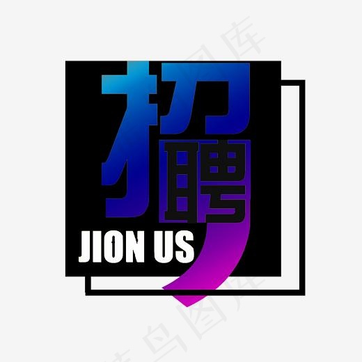 招聘蓝紫色艺术字(2953*2079px)psd模版下载