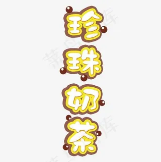 珍珠奶茶店宣传单艺术字
