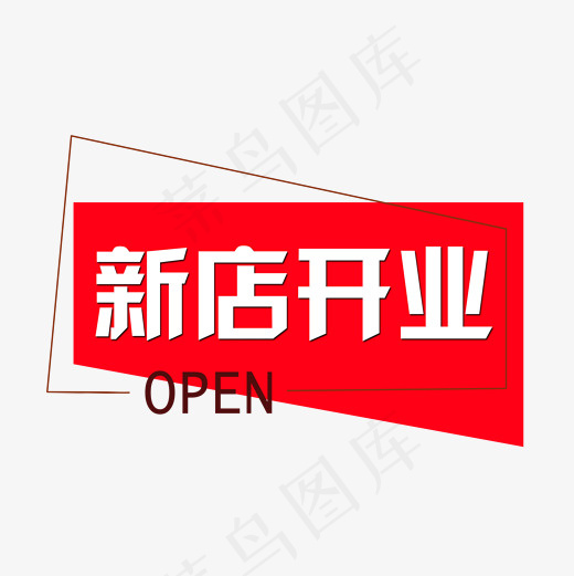 新店开业png素材图,免抠元素艺术字(2000*2000px)psd模版下载