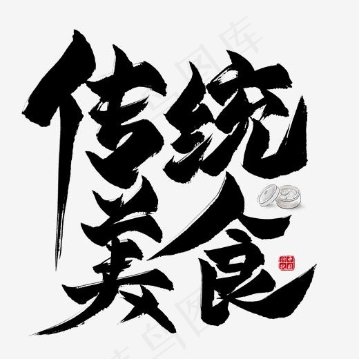 传统美食毛笔艺术字(2000*2000px)psd模版下载