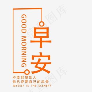 早安英文励志语,免抠元素艺术字