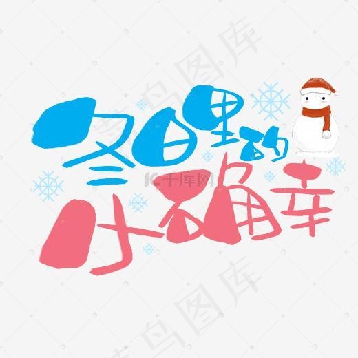 冬日里的小确幸手写手绘卡通可爱POP书法艺术字