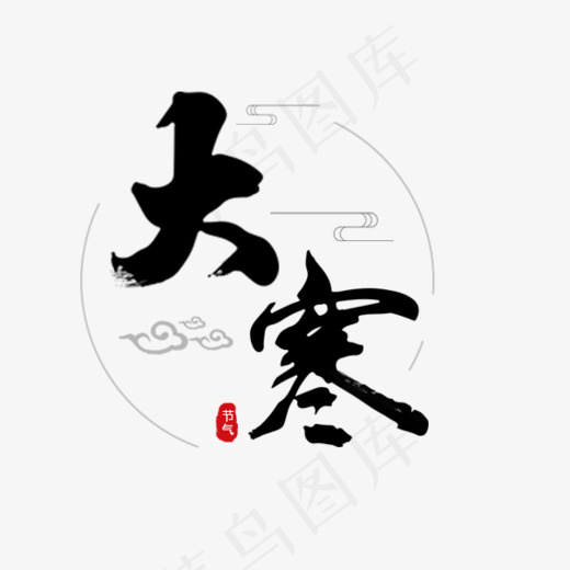 黑色大寒节气艺术字,免抠元素艺术字(568*514px)psd模版下载