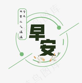 菜鸟图库早安艺术字