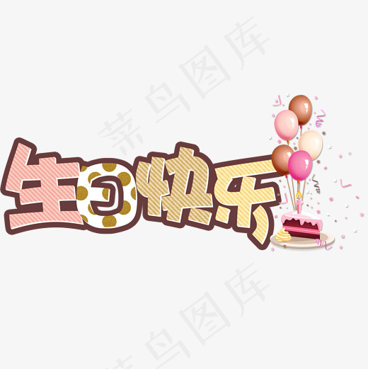 菜鸟图库艺术字生日快乐