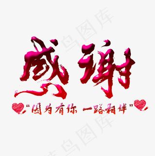 因为有你一路相伴文字素材,免抠元素艺术字