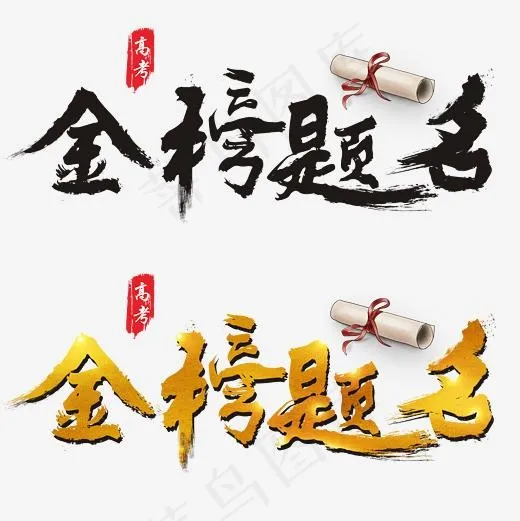 金榜题名毛笔书法艺术字(2362*2362px)psd模版下载