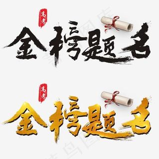 金榜题名毛笔书法艺术字