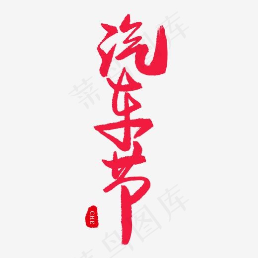 手写红色毛笔字汽车节(2000*2000px)psd模版下载