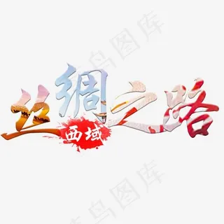 丝绸之路艺术字免费下载