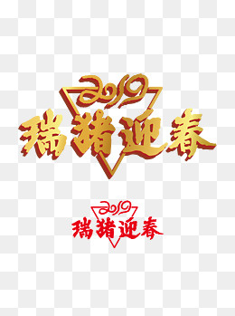 猪年艺术字体合集瑞猪迎春原创商,免抠元素(1024*1369px)ai矢量模版下载